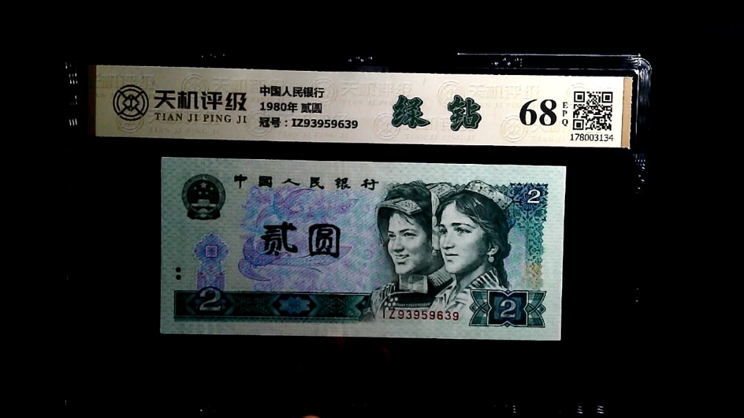 中国人民银行1980年 贰圆，冠号IZ93959639，纸币，钱币收藏