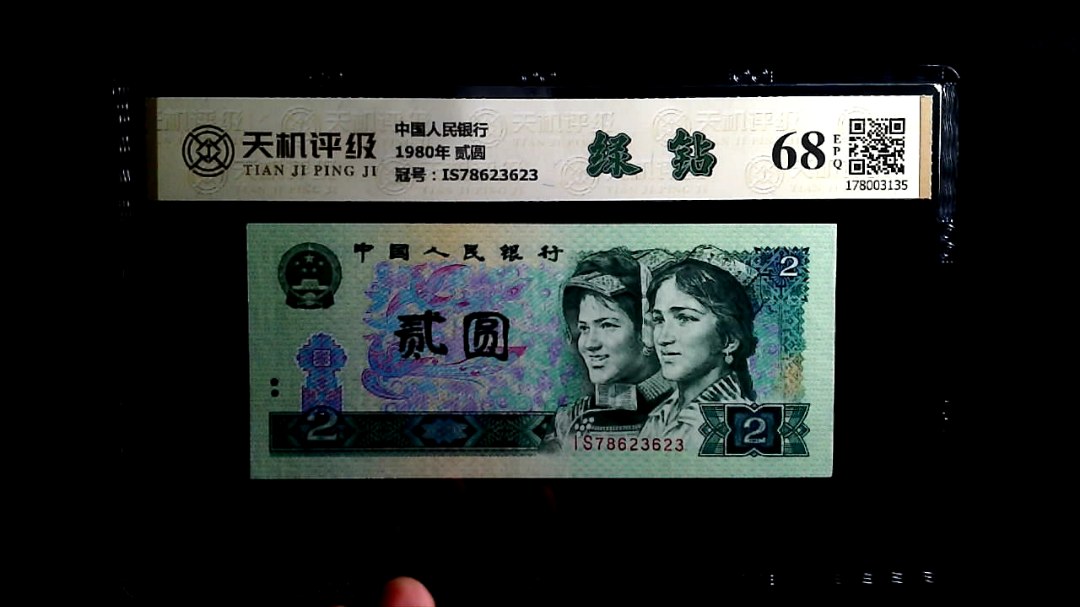 中国人民银行1980年 贰圆，冠号IS78623623，纸币，钱币收藏