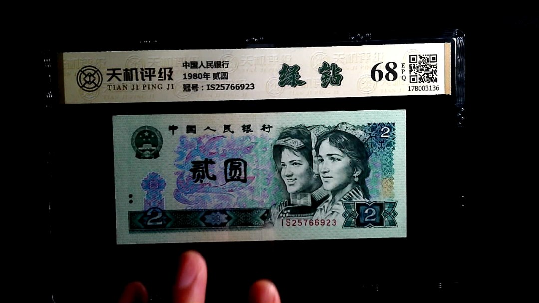 中国人民银行1980年 贰圆，冠号IS25766923，纸币，钱币收藏