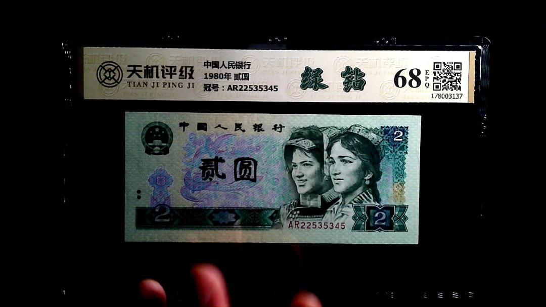 中国人民银行1980年 贰圆，冠号AR22535345，纸币，钱币收藏