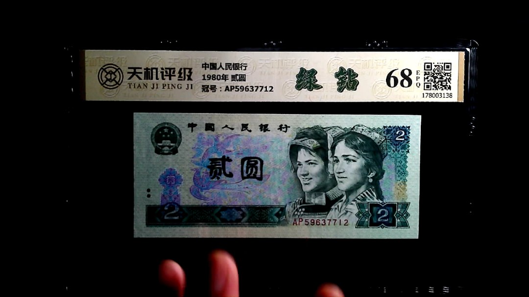 中国人民银行1980年 贰圆，冠号AP59637712，纸币，钱币收藏