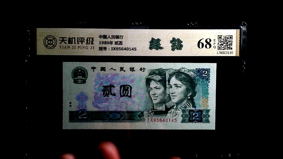 中国人民银行1980年 贰圆，冠号IX95640145，纸币，钱币收藏