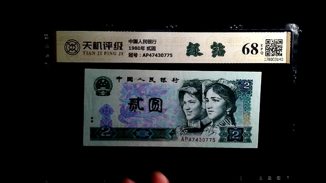 中国人民银行1980年 贰圆，冠号AP47430775，纸币，钱币收藏