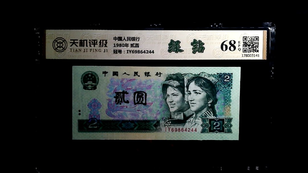 中国人民银行1980年 贰圆，冠号IY69864244，纸币，钱币收藏