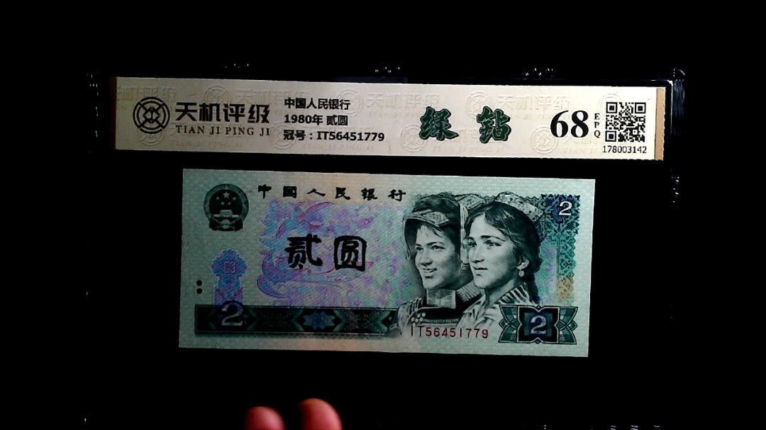中国人民银行1980年 贰圆，冠号IT56451779，纸币，钱币收藏