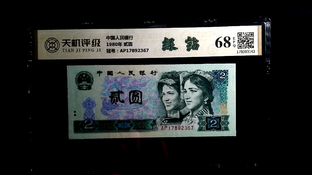 中国人民银行1980年 贰圆，冠号AP17892367，纸币，钱币收藏