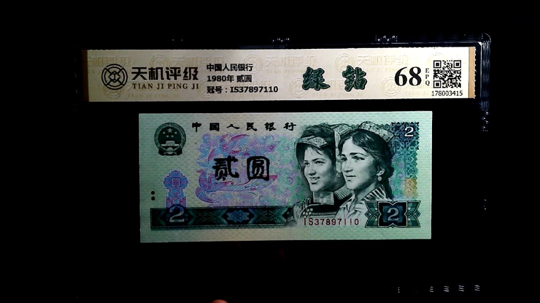 中国人民银行1980年 贰圆，冠号IS37897110，纸币，钱币收藏