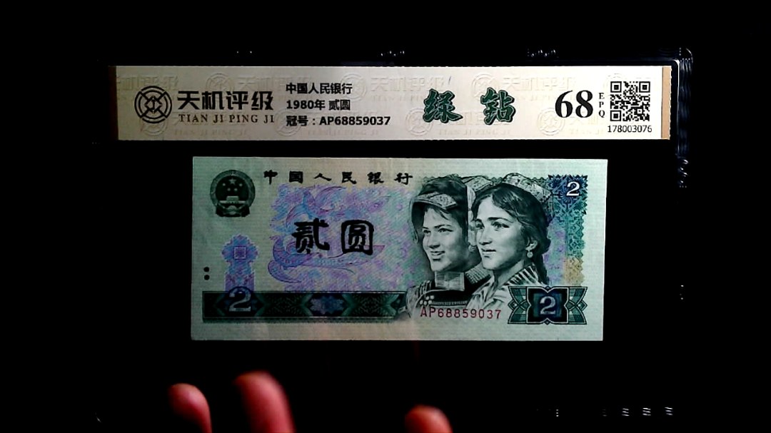 中国人民银行1980年 贰圆，冠号AP68859037，纸币，钱币收藏