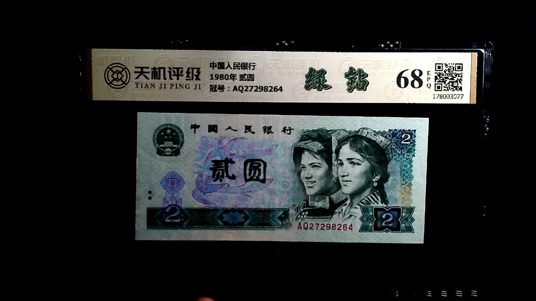 中国人民银行1980年 贰圆，冠号AQ27298264，纸币，钱币收藏