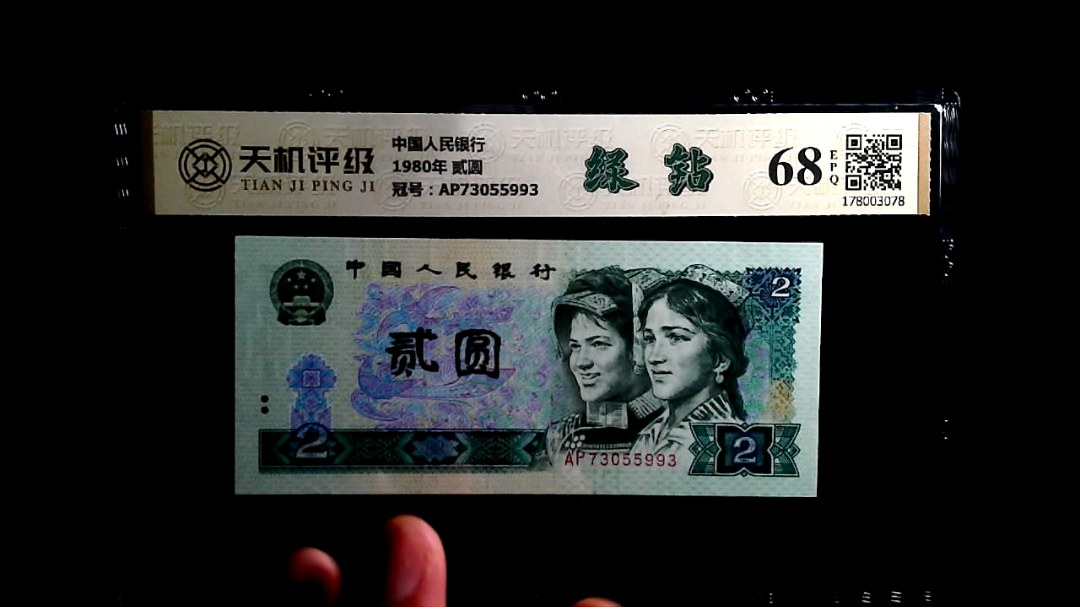 中国人民银行1980年 贰圆，冠号AP73055993，纸币，钱币收藏
