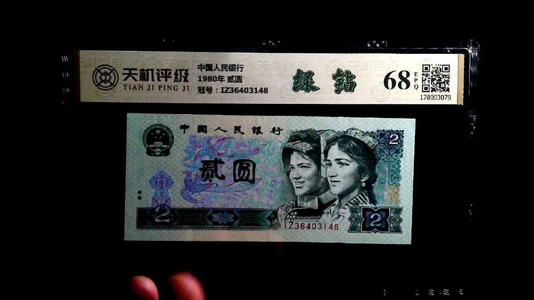 中国人民银行1980年 贰圆，冠号IZ36403148，纸币，钱币收藏