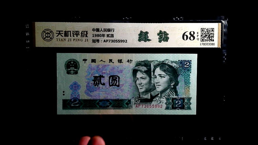 中国人民银行1980年 贰圆，冠号AP73055992，纸币，钱币收藏