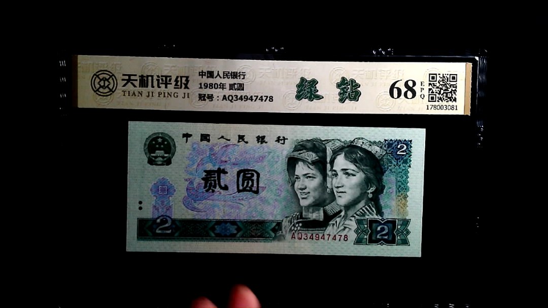 中国人民银行1980年 贰圆，冠号AQ34947478，纸币，钱币收藏