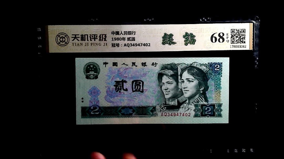 中国人民银行1980年 贰圆，冠号AQ34947402，纸币，钱币收藏