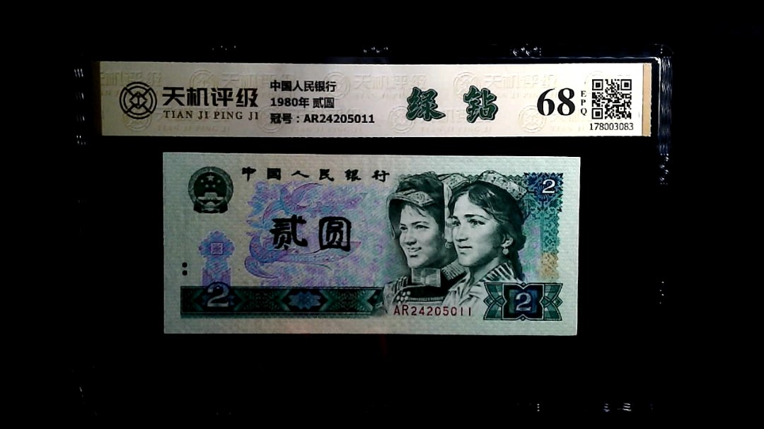 中国人民银行1980年 贰圆，冠号AR24205011，纸币，钱币收藏