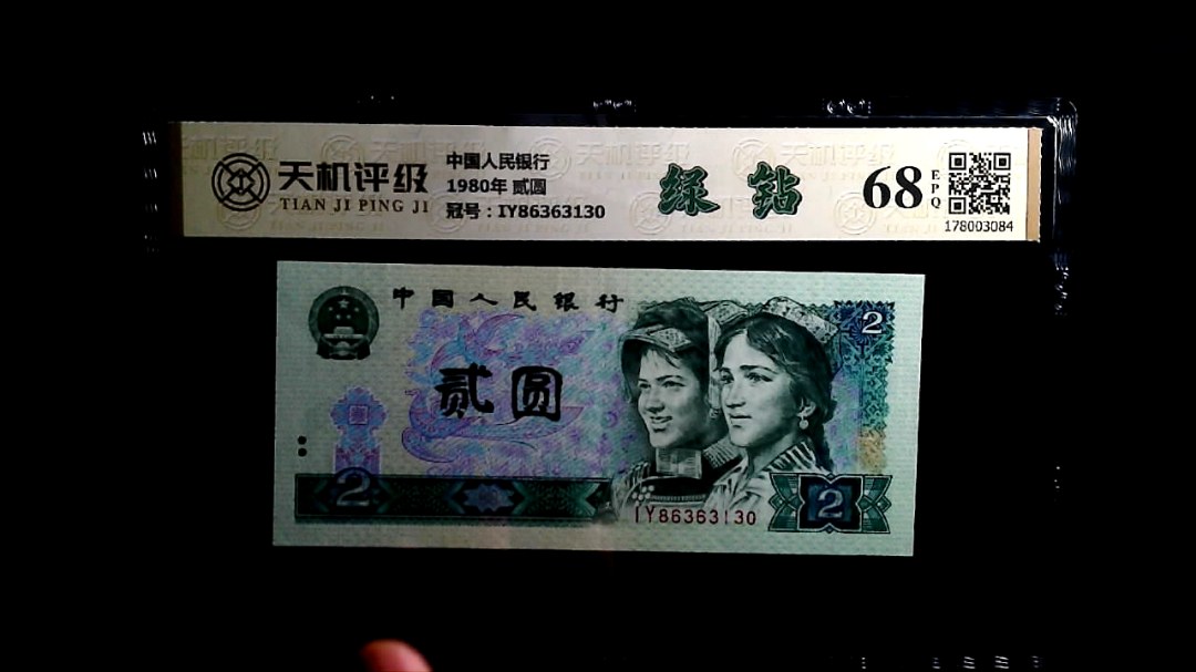 中国人民银行1980年 贰圆，冠号IY86363130，纸币，钱币收藏