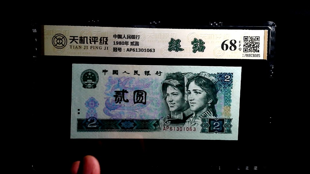中国人民银行1980年 贰圆，冠号AP61301063，纸币，钱币收藏
