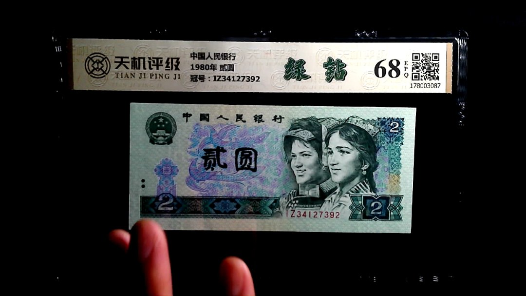 中国人民银行1980年 贰圆，冠号IZ34127392，纸币，钱币收藏