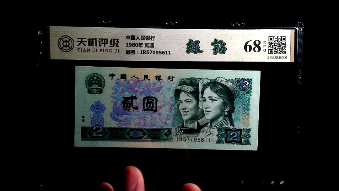 中国人民银行1980年 贰圆，冠号IR57195611，纸币，钱币收藏