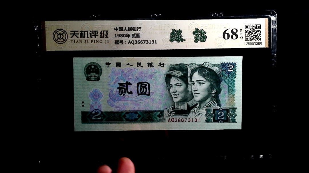 中国人民银行1980年 贰圆，冠号AQ36673131，纸币，钱币收藏