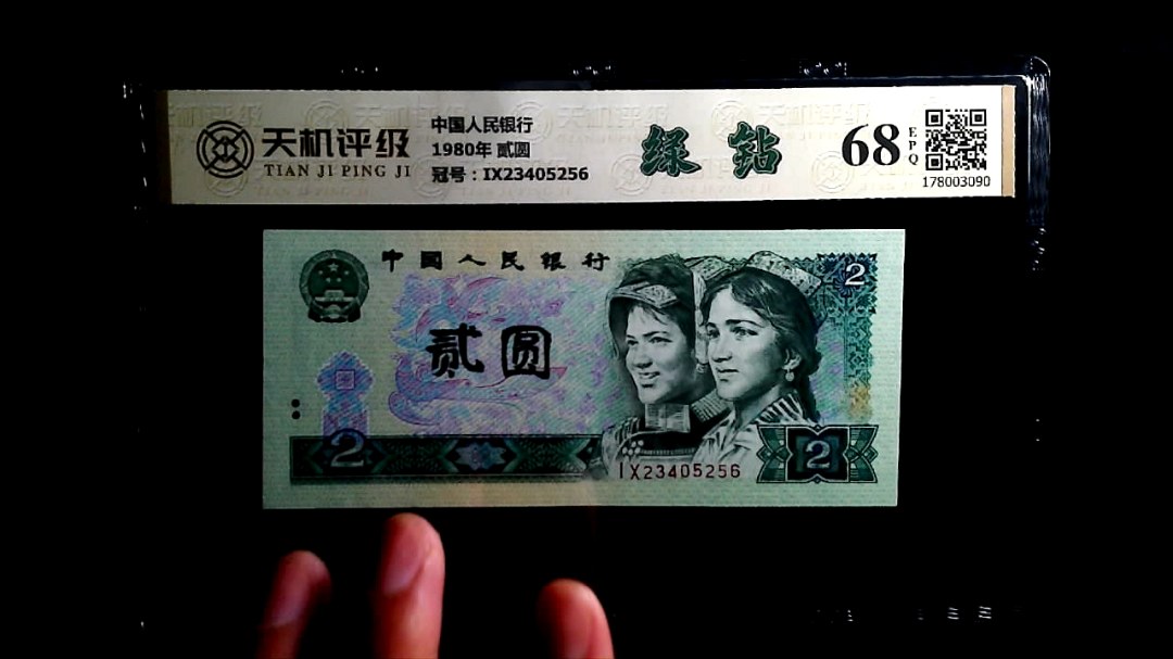 中国人民银行1980年 贰圆，冠号IX23405256，纸币，钱币收藏