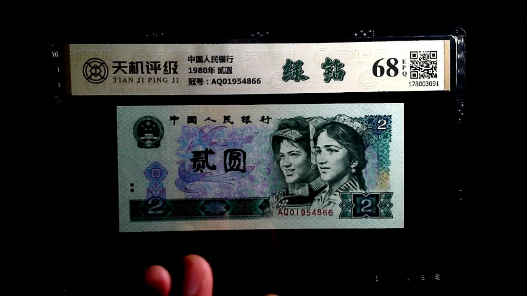 中国人民银行1980年 贰圆，冠号AQ01954866，纸币，钱币收藏