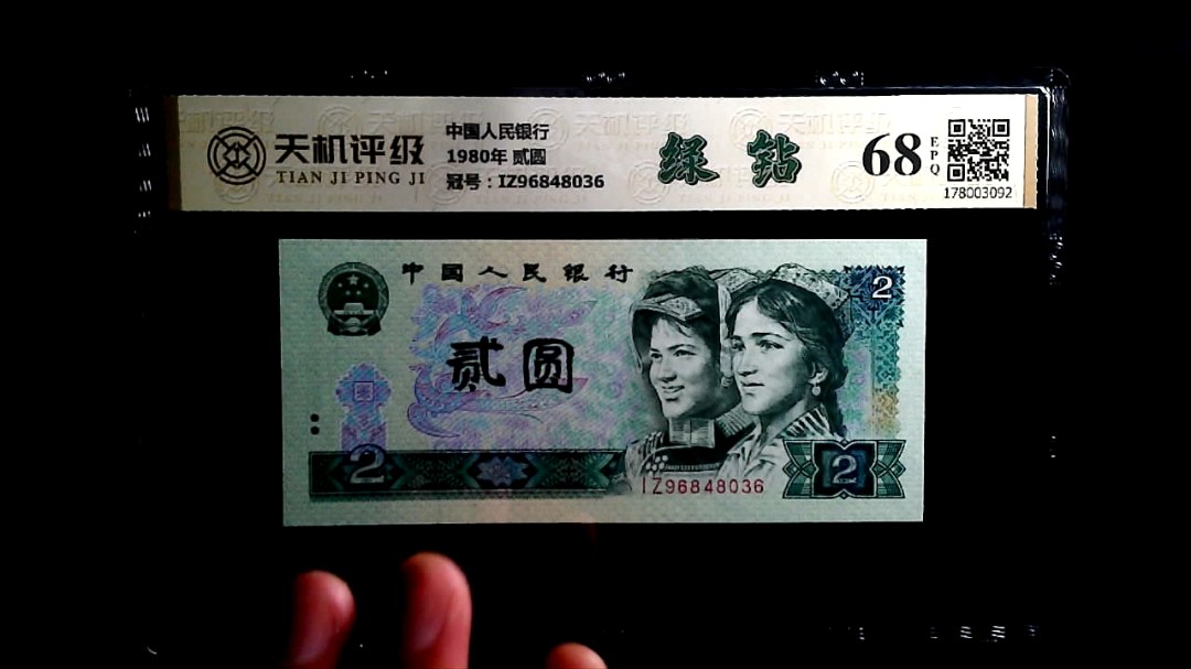中国人民银行1980年 贰圆，冠号IZ96848036，纸币，钱币收藏