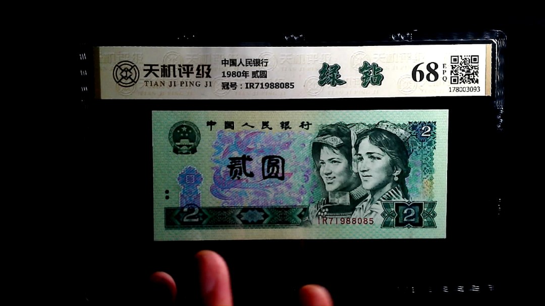 中国人民银行1980年 贰圆，冠号IR71988085，纸币，钱币收藏