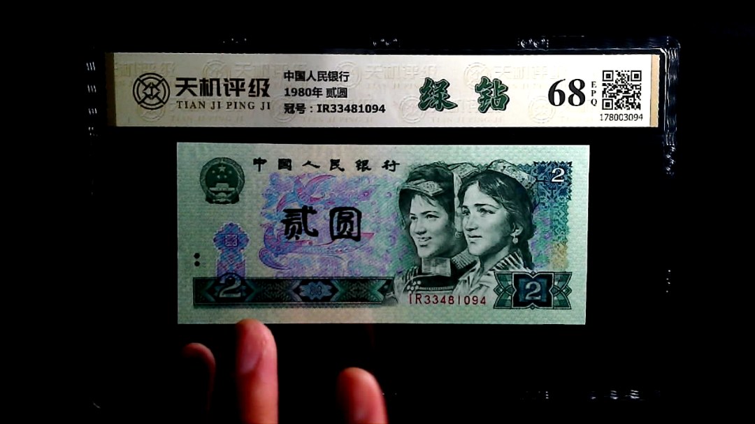 中国人民银行1980年 贰圆，冠号IR33481094，纸币，钱币收藏