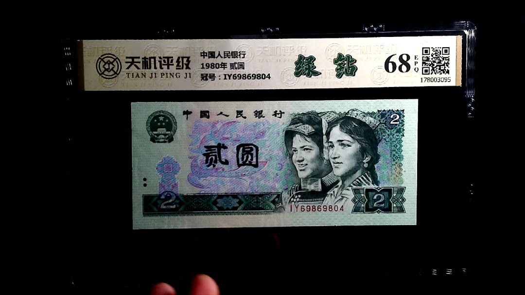 中国人民银行1980年 贰圆，冠号IY69869804，纸币，钱币收藏