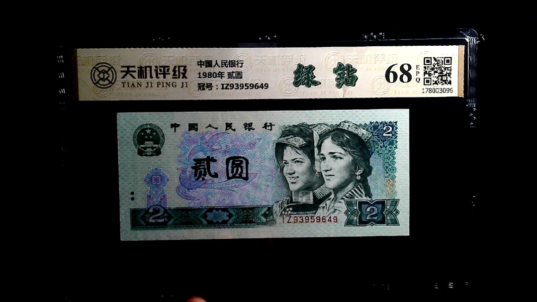 中国人民银行1980年 贰圆，冠号IZ93959649，纸币，钱币收藏
