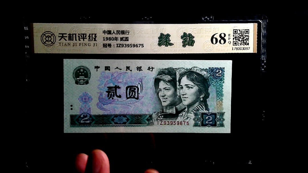 中国人民银行1980年 贰圆，冠号IZ93959675，纸币，钱币收藏