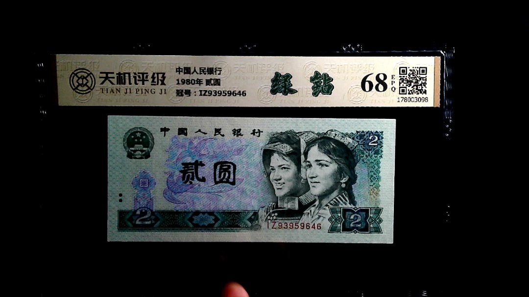 中国人民银行1980年 贰圆，冠号IZ93959646，纸币，钱币收藏