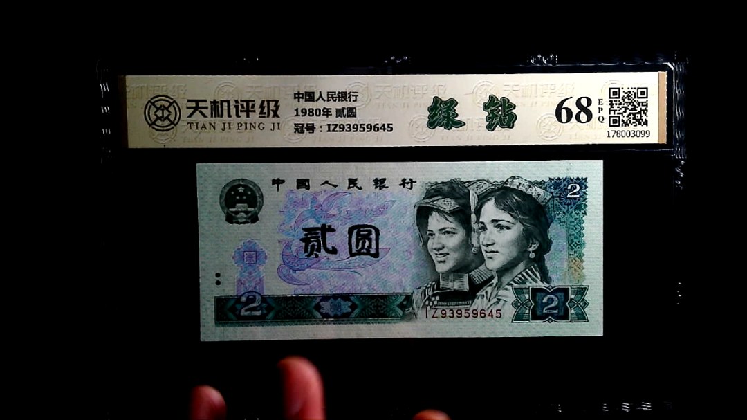 中国人民银行1980年 贰圆，冠号IZ93959645，纸币，钱币收藏