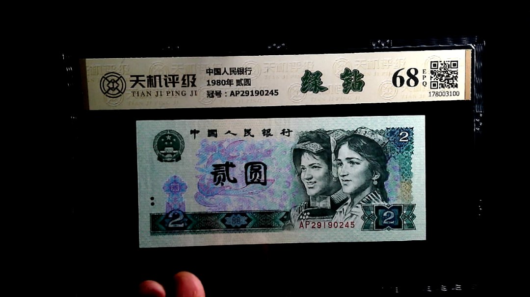 中国人民银行1980年 贰圆，冠号AP29190245，纸币，钱币收藏
