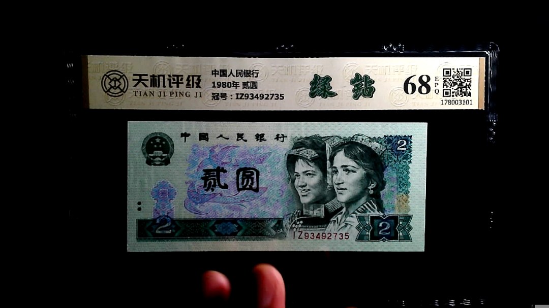 中国人民银行1980年 贰圆，冠号IZ93492735，纸币，钱币收藏