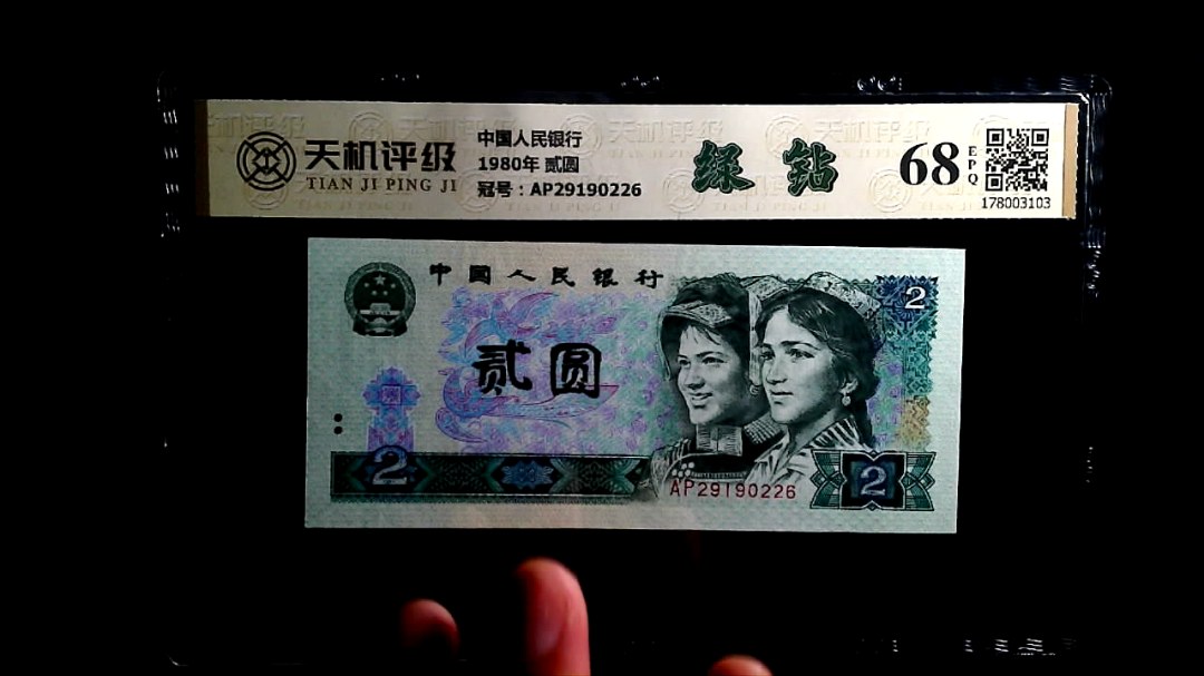 中国人民银行1980年 贰圆，冠号AP29190226，纸币，钱币收藏