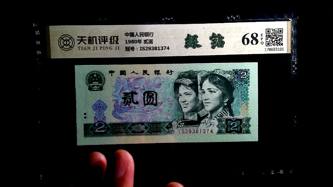 中国人民银行1980年 贰圆，冠号IS29381374，纸币，钱币收藏