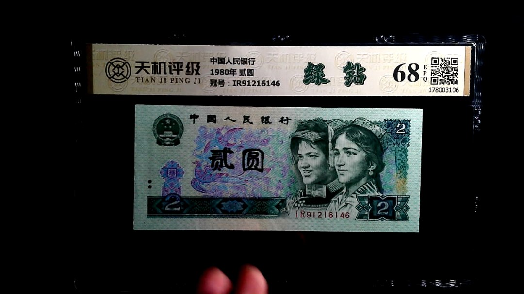 中国人民银行1980年 贰圆，冠号IR91216146，纸币，钱币收藏
