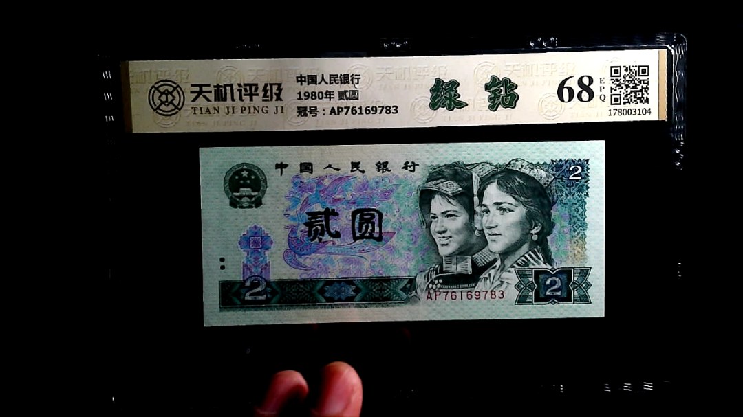 中国人民银行1980年 贰圆，冠号AP76169783，纸币，钱币收藏