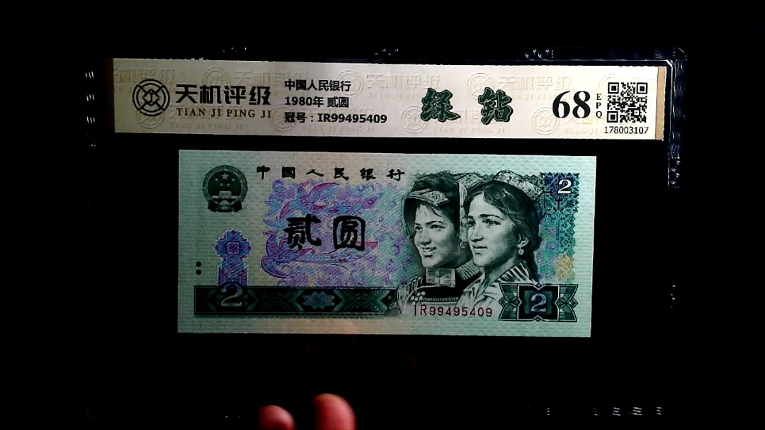 中国人民银行1980年 贰圆，冠号IR99495409，纸币，钱币收藏