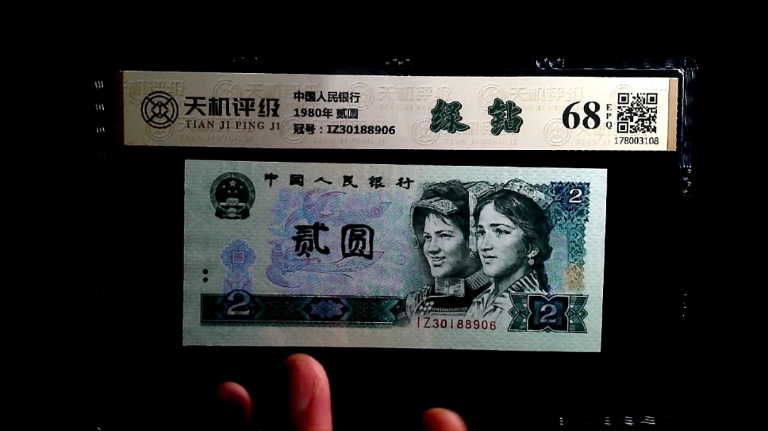 中国人民银行1980年 贰圆，冠号IZ30188906，纸币，钱币收藏