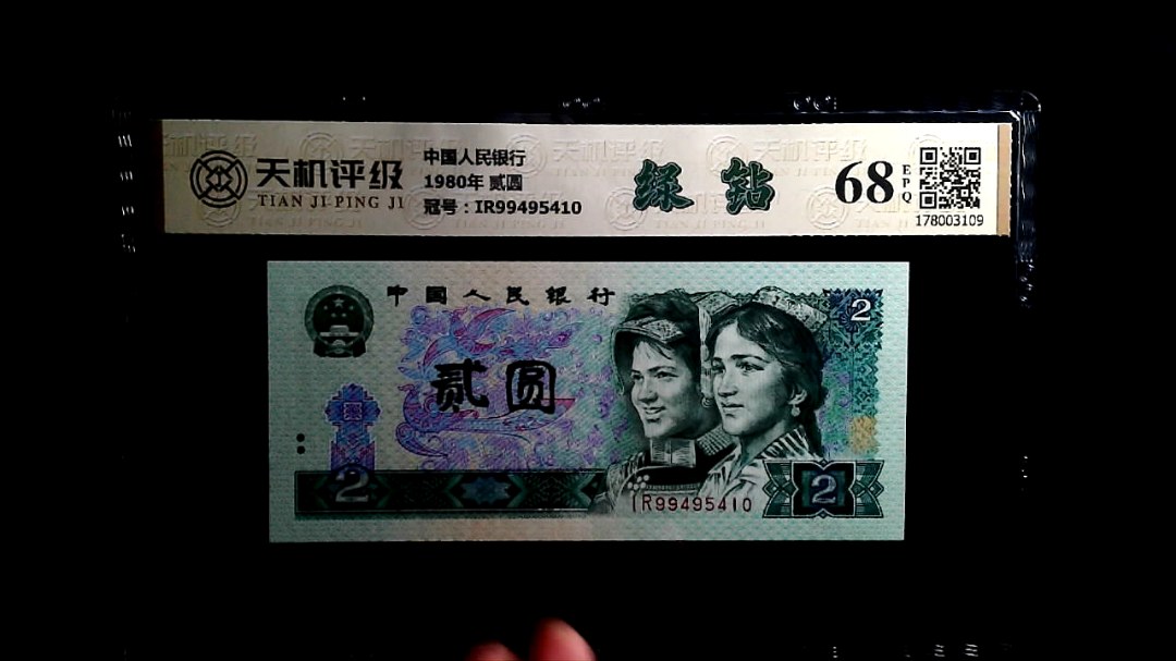 中国人民银行1980年 贰圆，冠号IR99495410，纸币，钱币收藏
