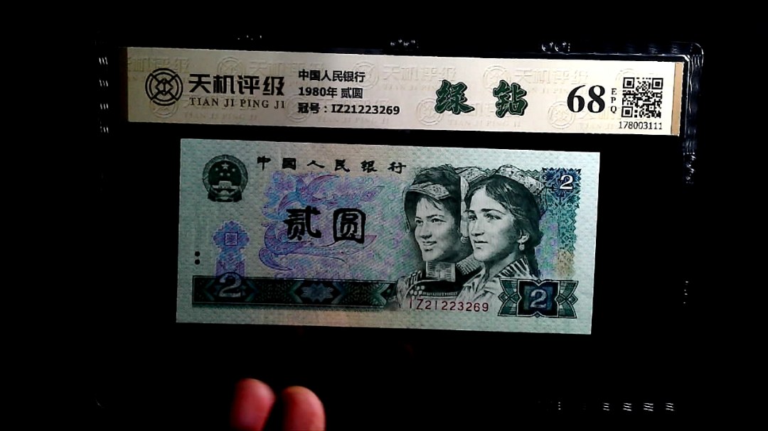 中国人民银行1980年 贰圆，冠号IZ21223269，纸币，钱币收藏
