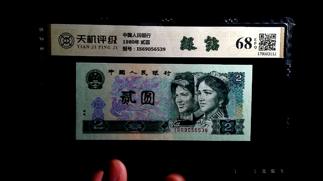 中国人民银行1980年 贰圆，冠号IS69056539，纸币，钱币收藏
