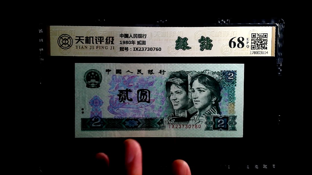 中国人民银行1980年 贰圆，冠号IX23730760，纸币，钱币收藏