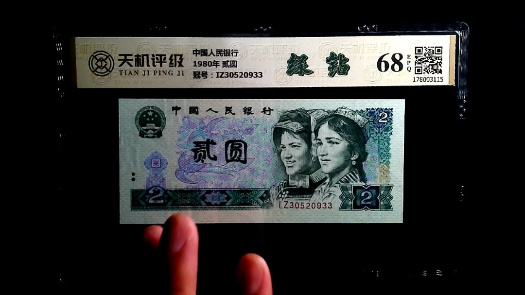 中国人民银行1980年 贰圆，冠号IZ30520933，纸币，钱币收藏
