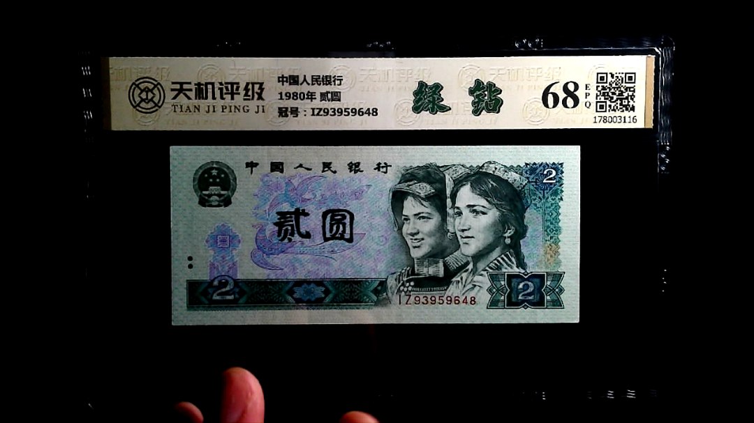中国人民银行1980年 贰圆，冠号IZ93959648，纸币，钱币收藏