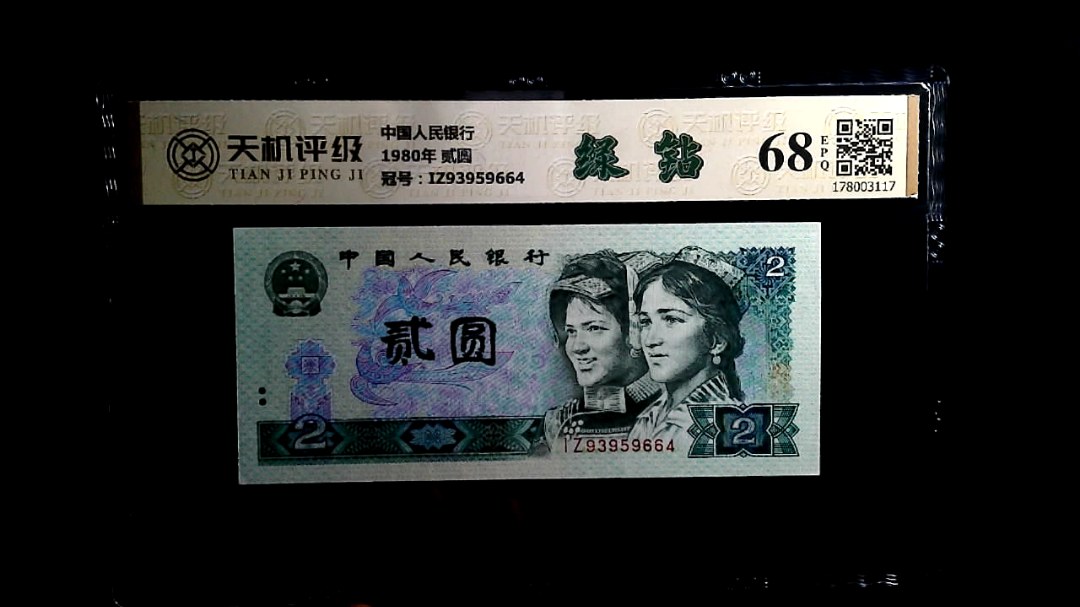 中国人民银行1980年 贰圆，冠号IZ93959664，纸币，钱币收藏