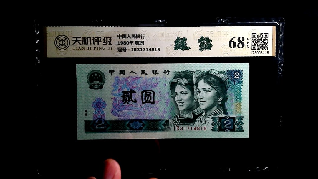 中国人民银行1980年 贰圆，冠号IR31714815，纸币，钱币收藏